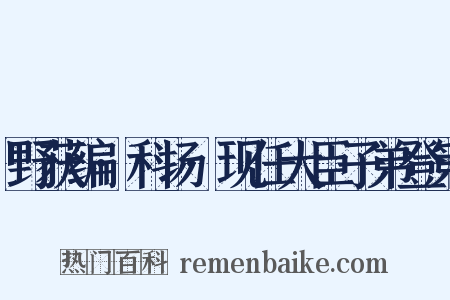 野获编·科场·现任大臣子弟登第是什么意思的图片